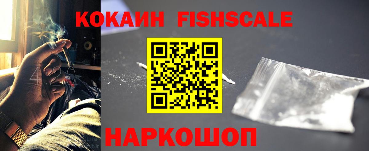 Кокаин Fish Scale  Вход с VPN  Донской  Кокаин FishScale 